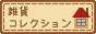 雑貨ショップ検索-雑貨コレクション