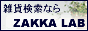 『雑貨ショップ検索サイト ZAKKA LAB』